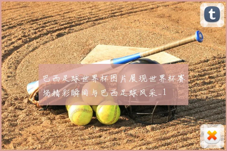 巴西足球世界杯图片展现世界杯赛场精彩瞬间与巴西足球风采_1