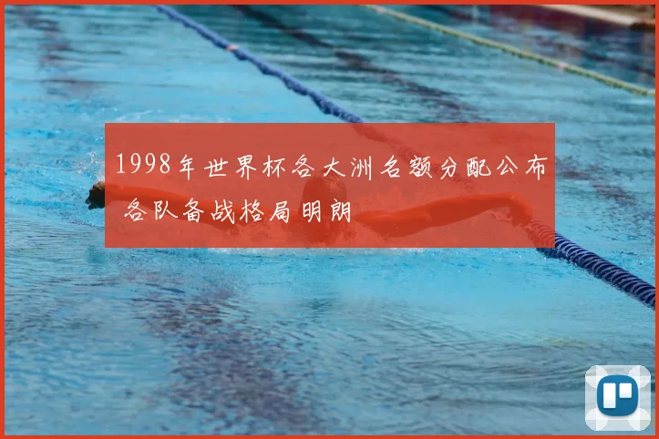 1998年世界杯各大洲名额分配公布 各队备战格局明朗