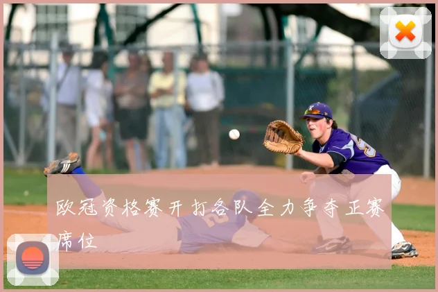 欧冠资格赛开打各队全力争夺正赛席位