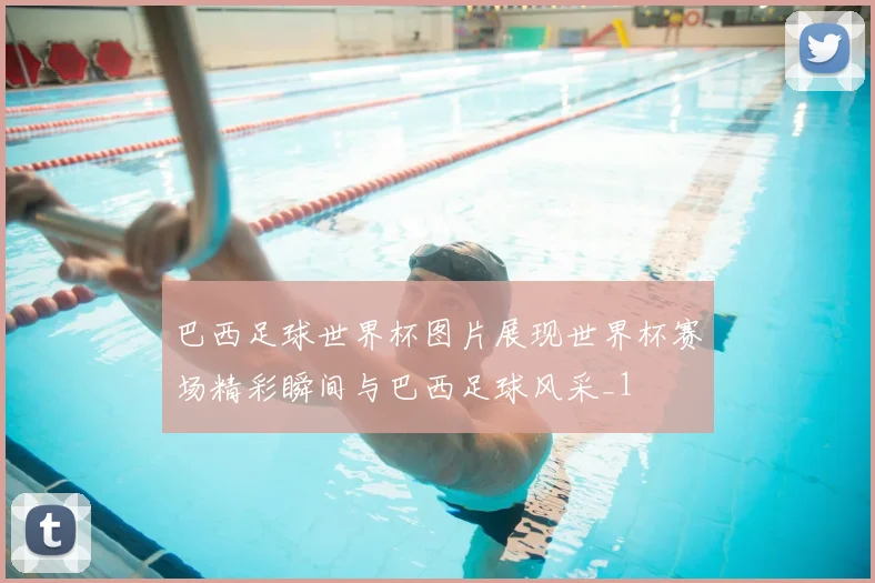 巴西足球世界杯图片展现世界杯赛场精彩瞬间与巴西足球风采_1