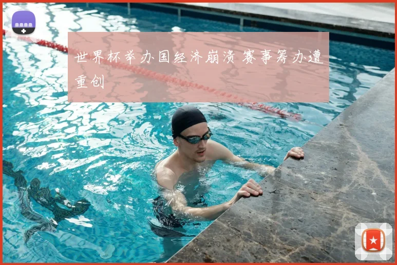 世界杯举办国经济崩溃 赛事筹办遭重创